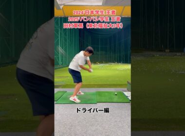 日本タイトルを獲った漢達の弾丸ドライバーショット【田村軍馬】【佐藤快斗】#Shorts