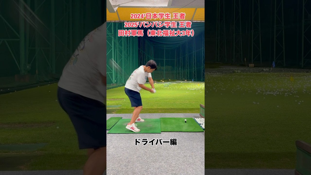 日本タイトルを獲った漢達の弾丸ドライバーショット【田村軍馬】【佐藤快斗】#Shorts