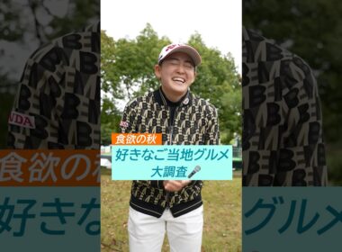 【食欲の秋🍁】全国を飛び回る女子プロたちの好きなご当地グルメ| NOBUTA GROUP マスターズGC レディース