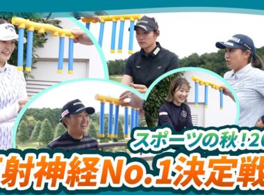 【スポーツの秋2025】女子プロ 反射神経No.1決定戦！