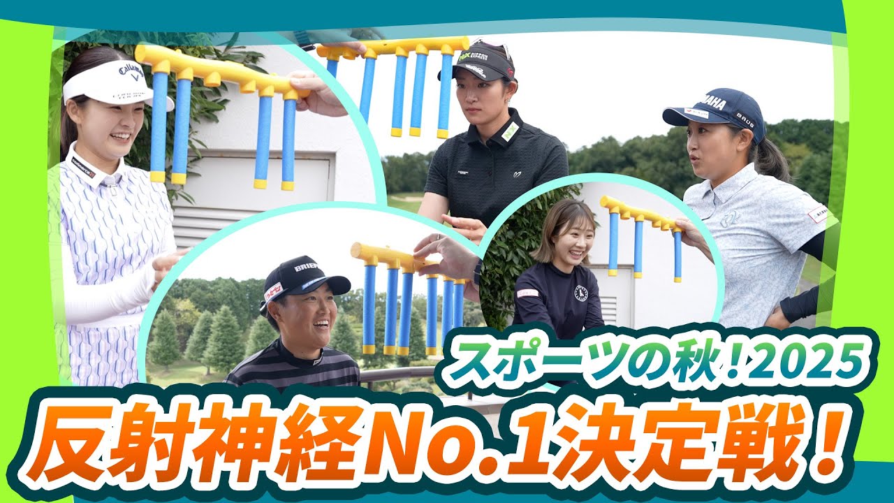 【スポーツの秋2025】女子プロ 反射神経No.1決定戦！