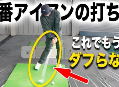 【これを知らないと当たらない】ロングアイアンの基本