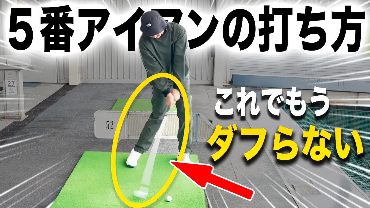 【これを知らないと当たらない】ロングアイアンの基本