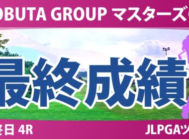 NOBUTA GROUP マスターズGC レディース 最終日 4R 最終成績