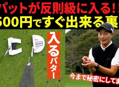 【今まで秘密にしてた】３m以内のパットが反則級に入るようになる裏ワザ【グリップを〇〇にするだけ】