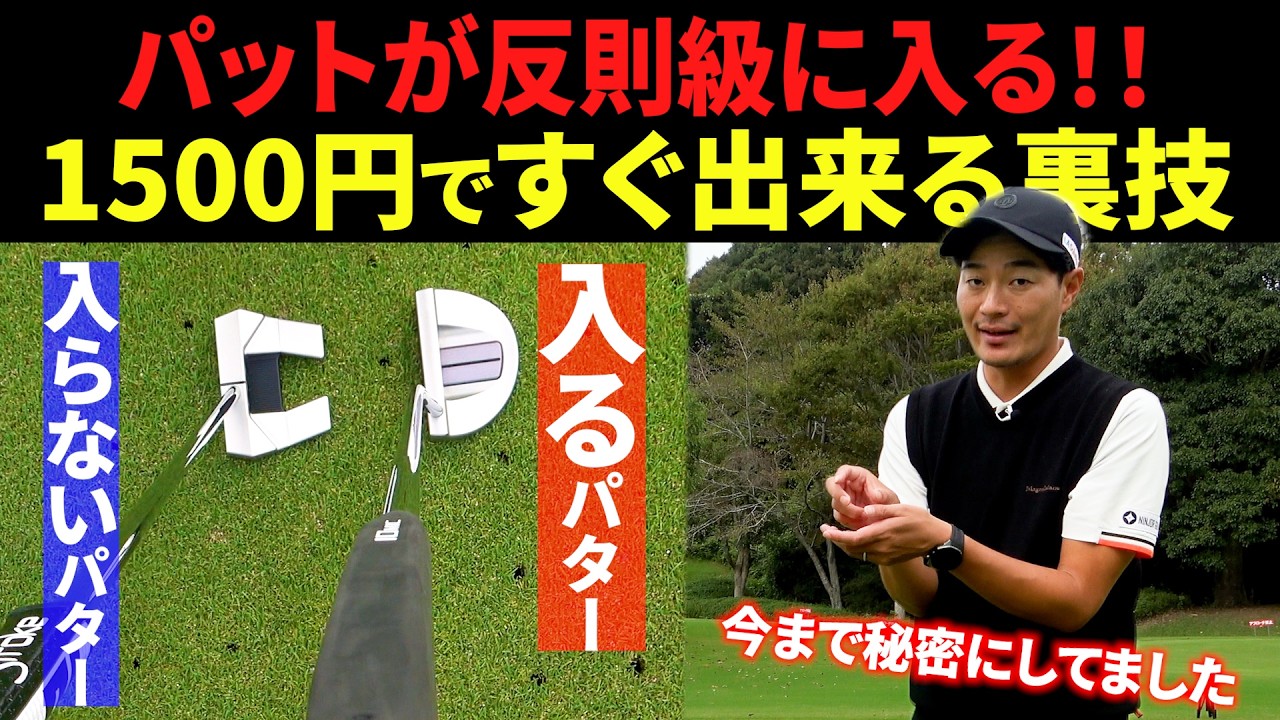 【今まで秘密にしてた】３m以内のパットが反則級に入るようになる裏ワザ【グリップを〇〇にするだけ】