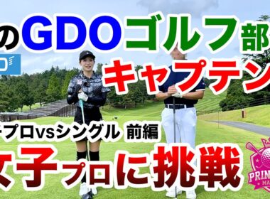 ⛳️【私がGDOゴルフ部キャプテンです】が女子プロに挑戦！プリンセスマッチ前編