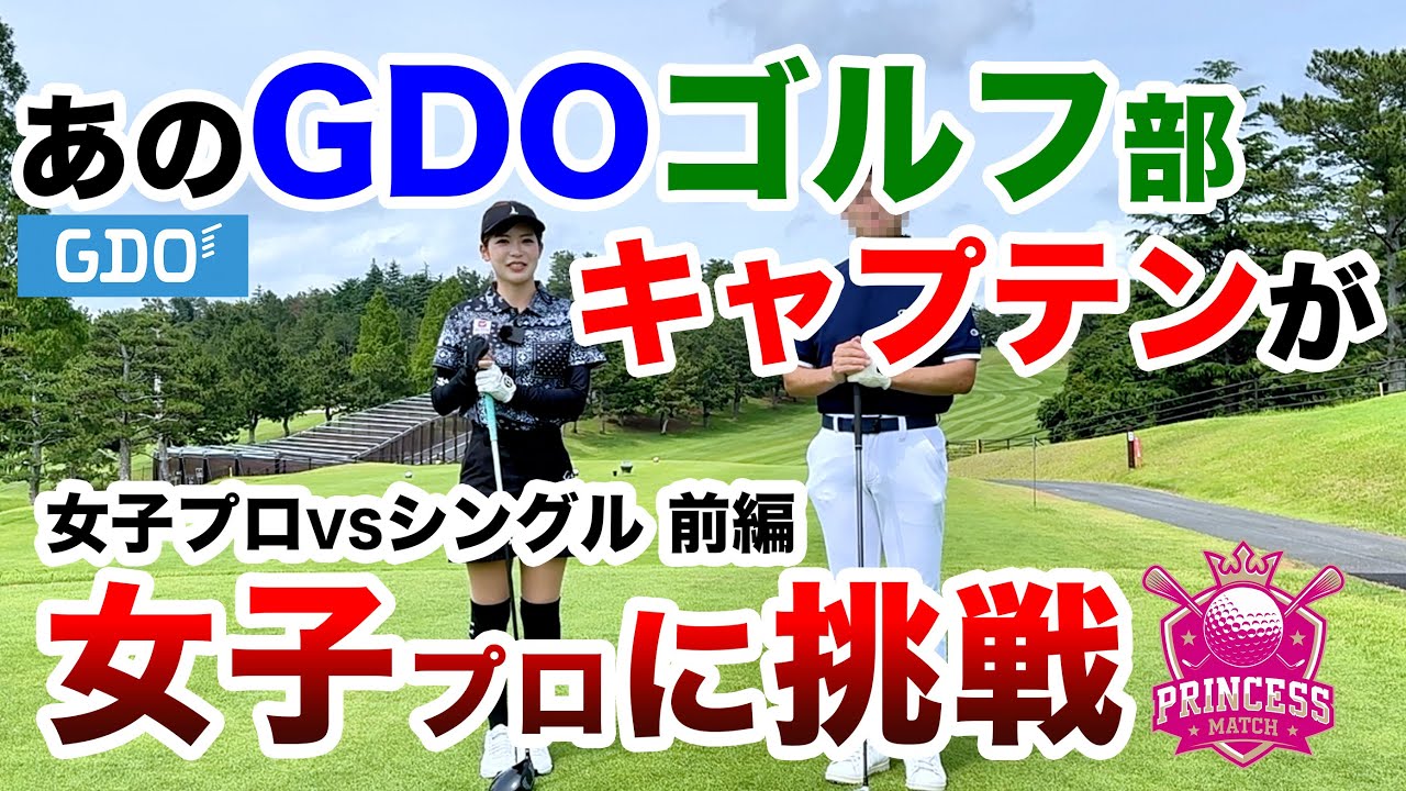 ⛳️【私がGDOゴルフ部キャプテンです】が女子プロに挑戦！プリンセスマッチ前編