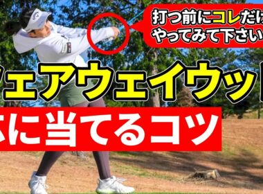 【必見】フェアウェイウッドが打てるようになる！基本のコツ！フェアウェイウッドの打ち方！当たらない原因！ミスを直す方法！【ゴルフレッスン】【ゴルフ初心者】【飛距離アップ】【ミート率アップ】