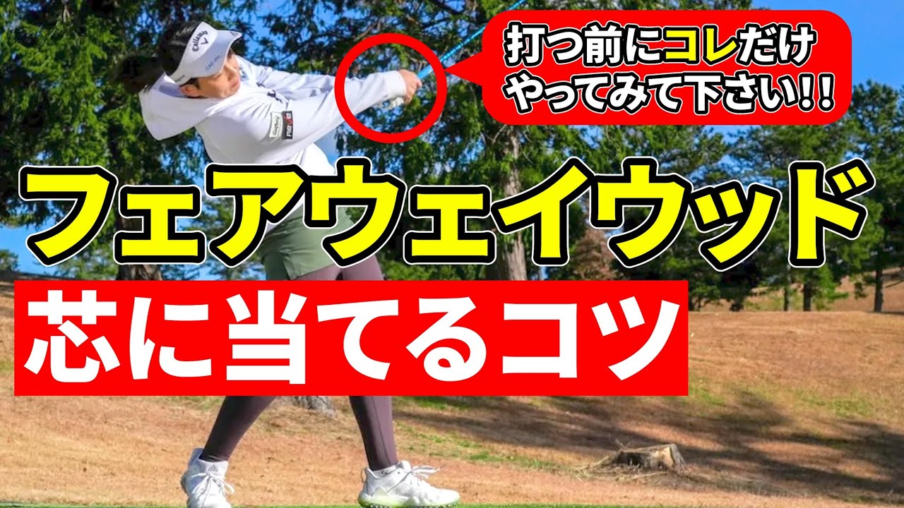 【必見】フェアウェイウッドが打てるようになる！基本のコツ！フェアウェイウッドの打ち方！当たらない原因！ミスを直す方法！【ゴルフレッスン】【ゴルフ初心者】【飛距離アップ】【ミート率アップ】