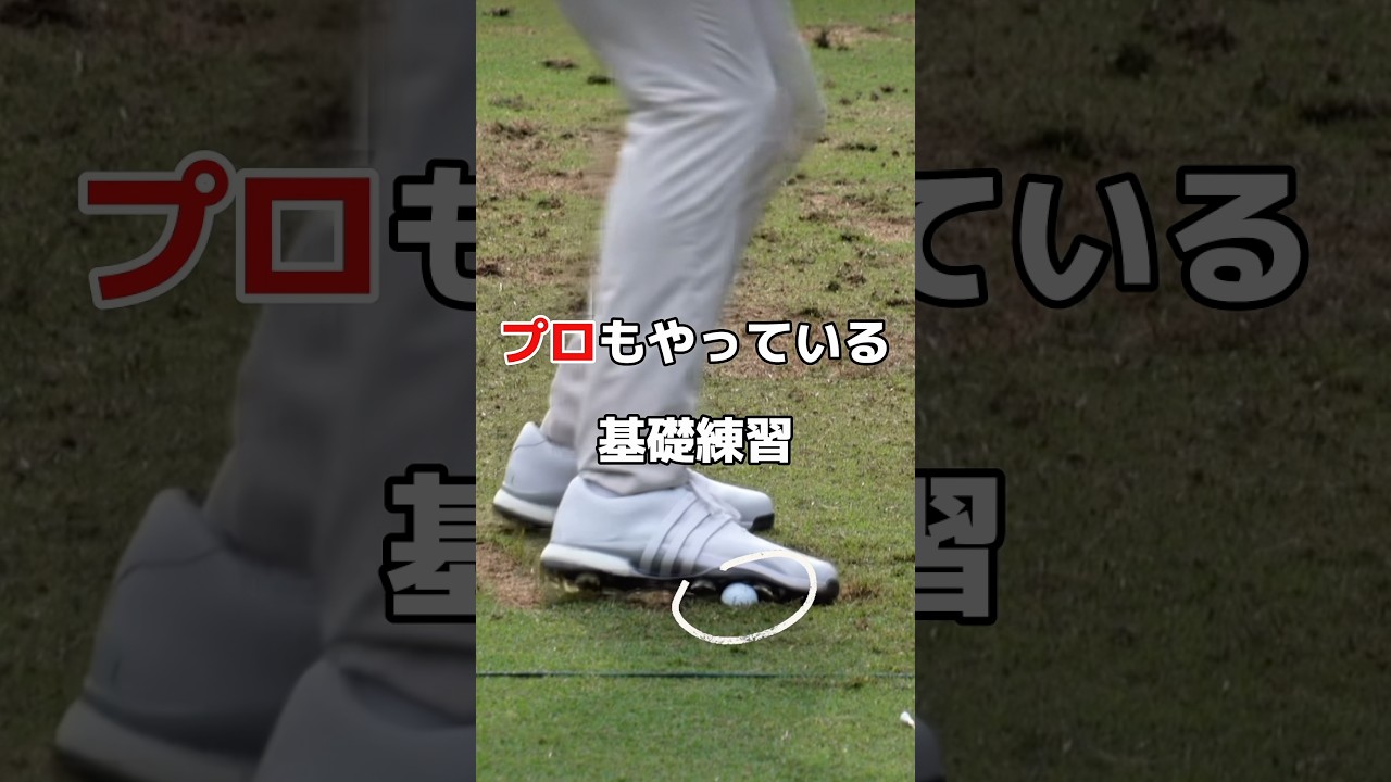 この練習方法は良い✨#ゴルフ #練習 #軸