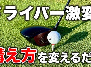 【ゴルフ練習】今さら聞けないドライバーの超基本的な構え方！