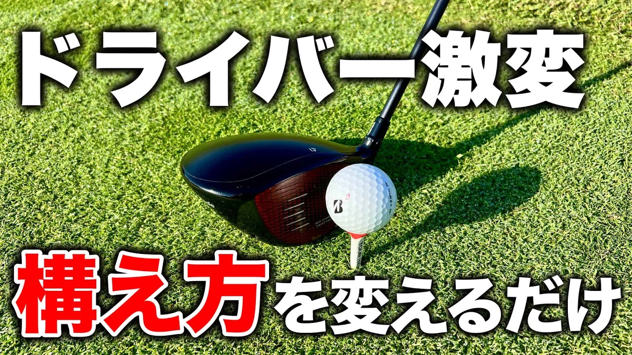 【ゴルフ練習】今さら聞けないドライバーの超基本的な構え方！