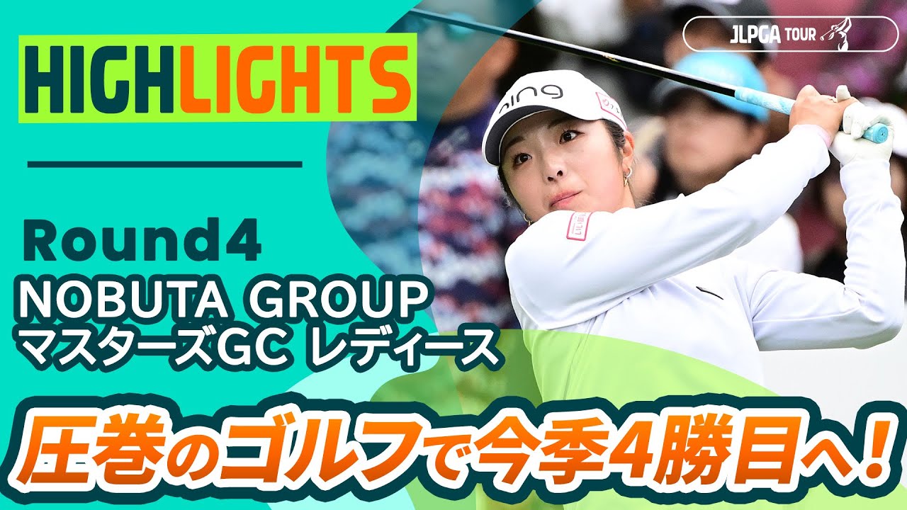 【ロングハイライト】 NOBUTA GROUP マスターズGC レディース - Round4