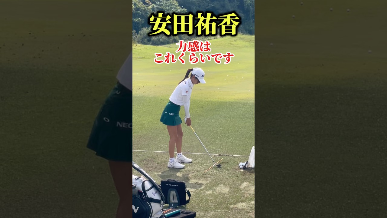 安田祐香の美しいスイング