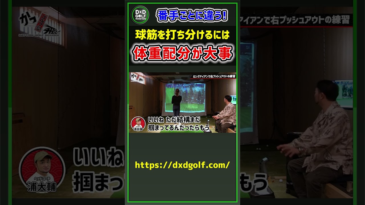 番手ごとに違う！球筋を打ち分けるには体重配分が大事 #ゴルフ #shorts