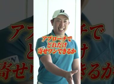 アプローチで「足揃える」人は要注意！堀川未来夢プロが教える「寄せワン」を遠ざけるアプローチの悪癖 #ゴルフ #堀川未来夢 #アプローチ