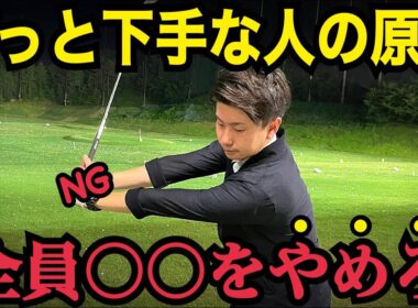 ゴルフはこれだけ！上手くなるゴルファーの特徴【WGSL】【Toshiプロ】【ベタ足】【前倒し】【飛距離アップ】【右サイドの仕事】【フェースターン】【ドライバー】【右足ベタ足フェースターンドリル】