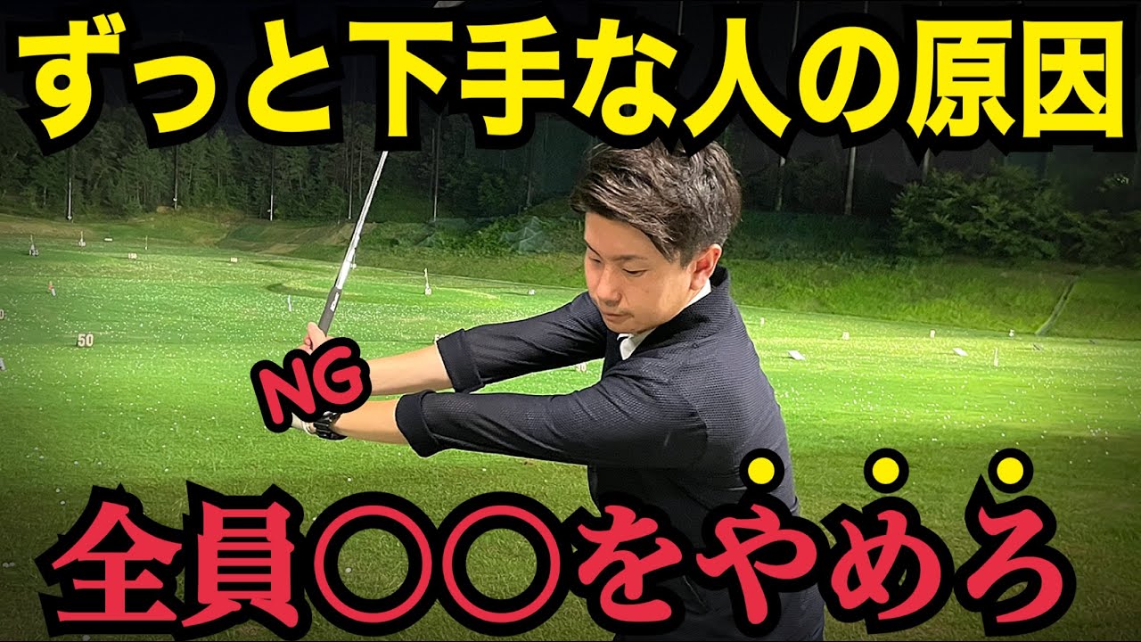 ゴルフはこれだけ！上手くなるゴルファーの特徴【WGSL】【Toshiプロ】【ベタ足】【前倒し】【飛距離アップ】【右サイドの仕事】【フェースターン】【ドライバー】【右足ベタ足フェースターンドリル】