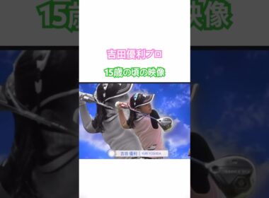 吉田優利プロ　15歳の映像✨ #ゴルフ #golf #吉田優利