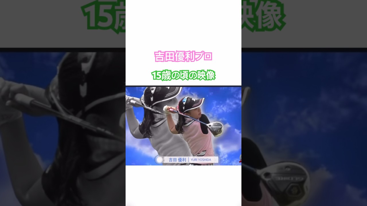 吉田優利プロ　15歳の映像✨ #ゴルフ #golf #吉田優利