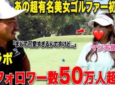 【視聴者の皆様すみません】遂に日本一可愛くて有名なあのゴルフタレントさんとラウンド対決！可愛すぎて3秒で惚れます…..