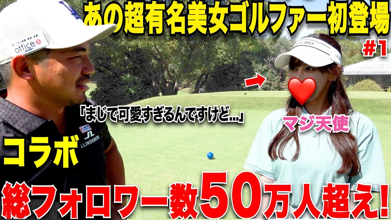 【視聴者の皆様すみません】遂に日本一可愛くて有名なあのゴルフタレントさんとラウンド対決！可愛すぎて3秒で惚れます…..