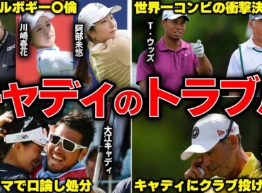 【物議】世間を騒がせたツアーキャディのトラブル・解雇劇10選