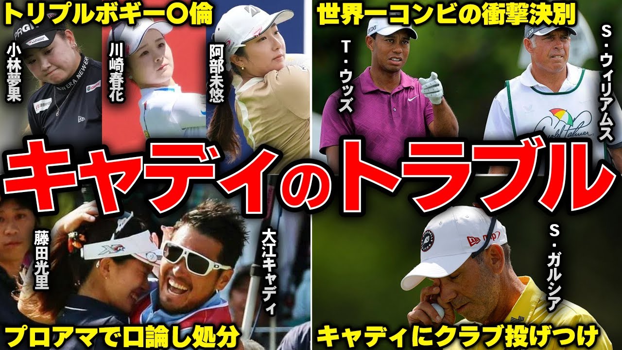 【物議】世間を騒がせたツアーキャディのトラブル・解雇劇10選