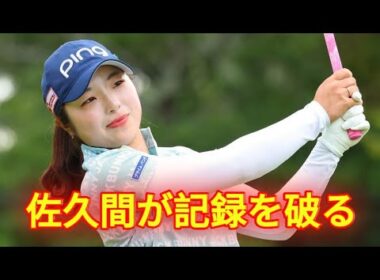 佐久間明里選手、11打差で記録を塗り替え優勝、年間タイトル獲得へ大きく前進