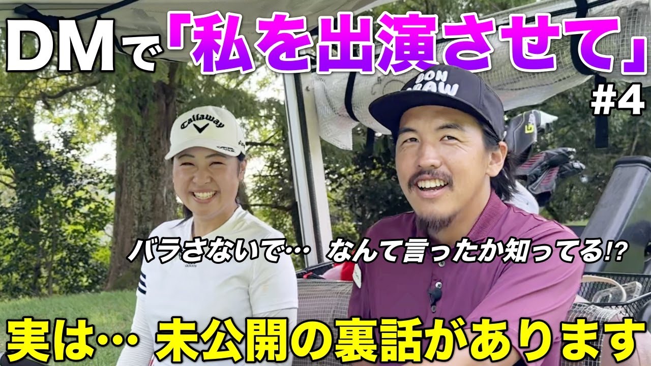 広島の美女ゴルファーから逆オファーで出演するキッカケとなったマル秘DMがありますw