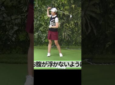 アイアンはお腹と手元が浮かないように振る #堀琴音 #アイアン #ゴルフレッスン #女子ゴルフ
