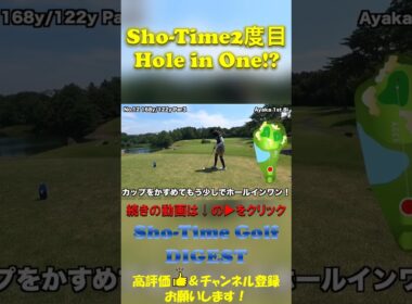 Sho-Time 2度目のホールインワン！？ #shorts
