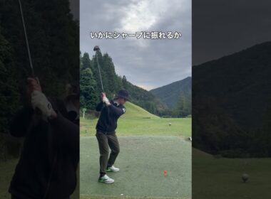 #ハサミスイング #ゴルフ #ええゴルフ