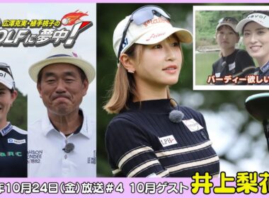 広澤克実・植手桃子のGOLFに夢中！【10月ゲスト：井上莉花プロ part4】（2025年10月24日OA）#サンテレビ