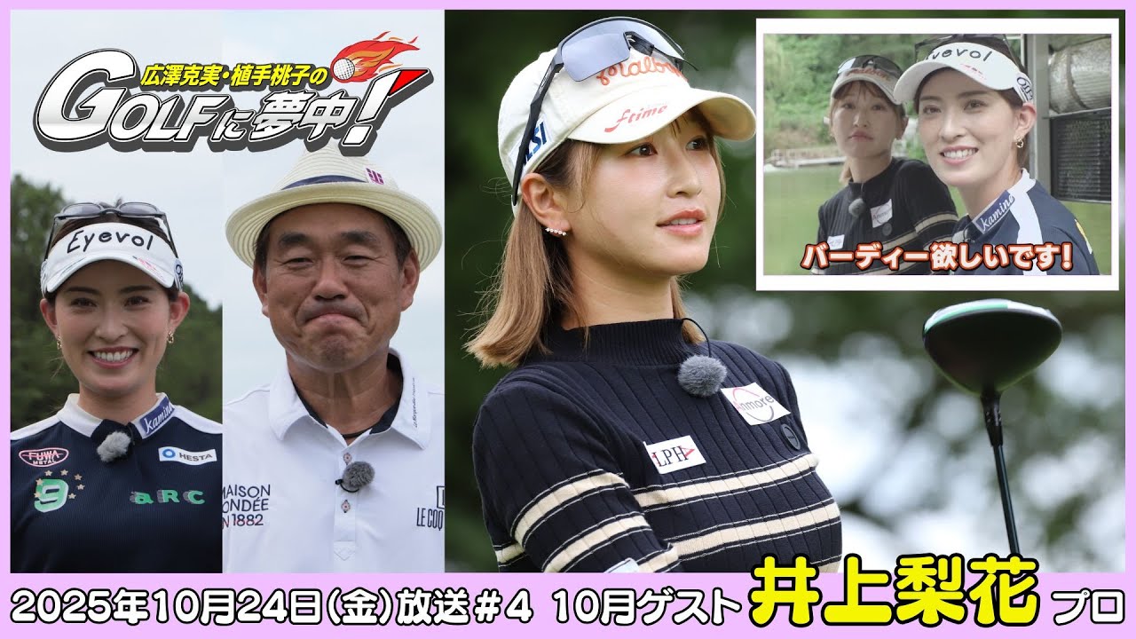 広澤克実・植手桃子のGOLFに夢中！【10月ゲスト：井上莉花プロ part4】（2025年10月24日OA）#サンテレビ