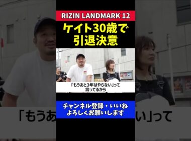 ケイト・ロータス 30歳で現役引退を決意！【RIZIN LANDMARK 12】