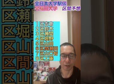 【2025 全日本大学駅伝】早稲田大学　区間予想