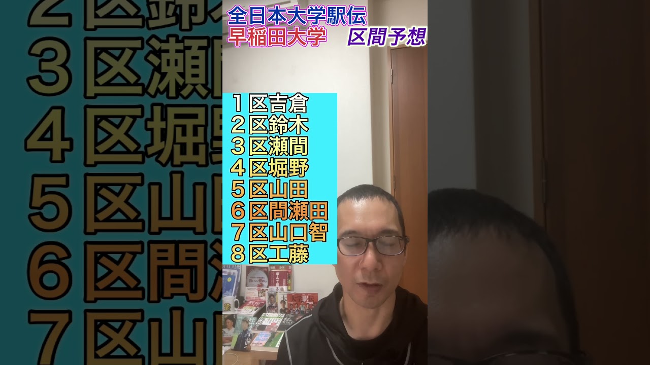 【2025 全日本大学駅伝】早稲田大学　区間予想