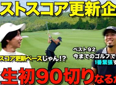 【ゴルフ】人生初の90切りなるか！？勝負の分かれ目はマネジメントとメンタル！？