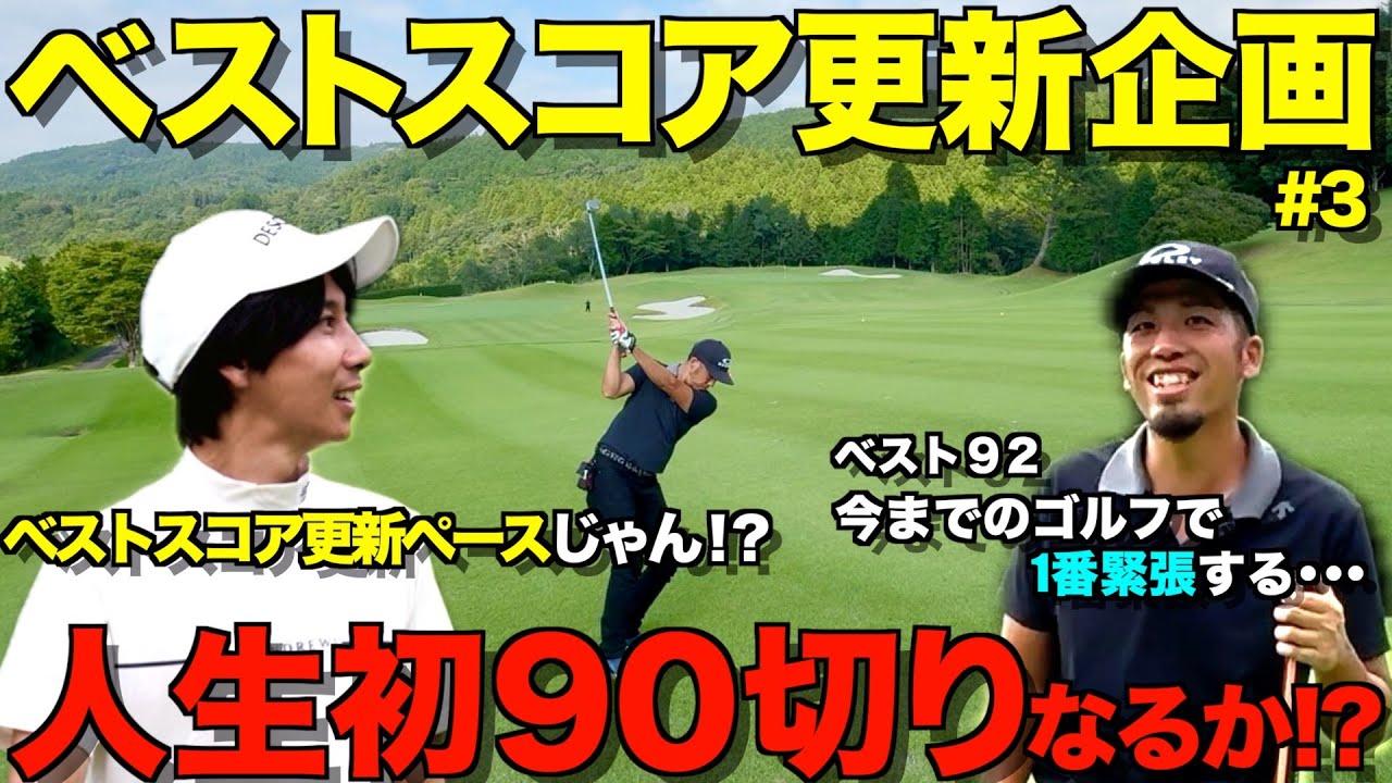 【ゴルフ】人生初の90切りなるか！？勝負の分かれ目はマネジメントとメンタル！？