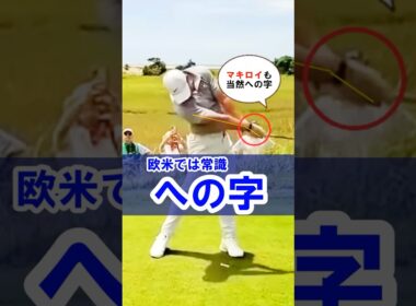 【マキロイも当然の"への字"】低く長いゾーンに超重要アクション！#WGSL #ベタ足スイング #前倒し