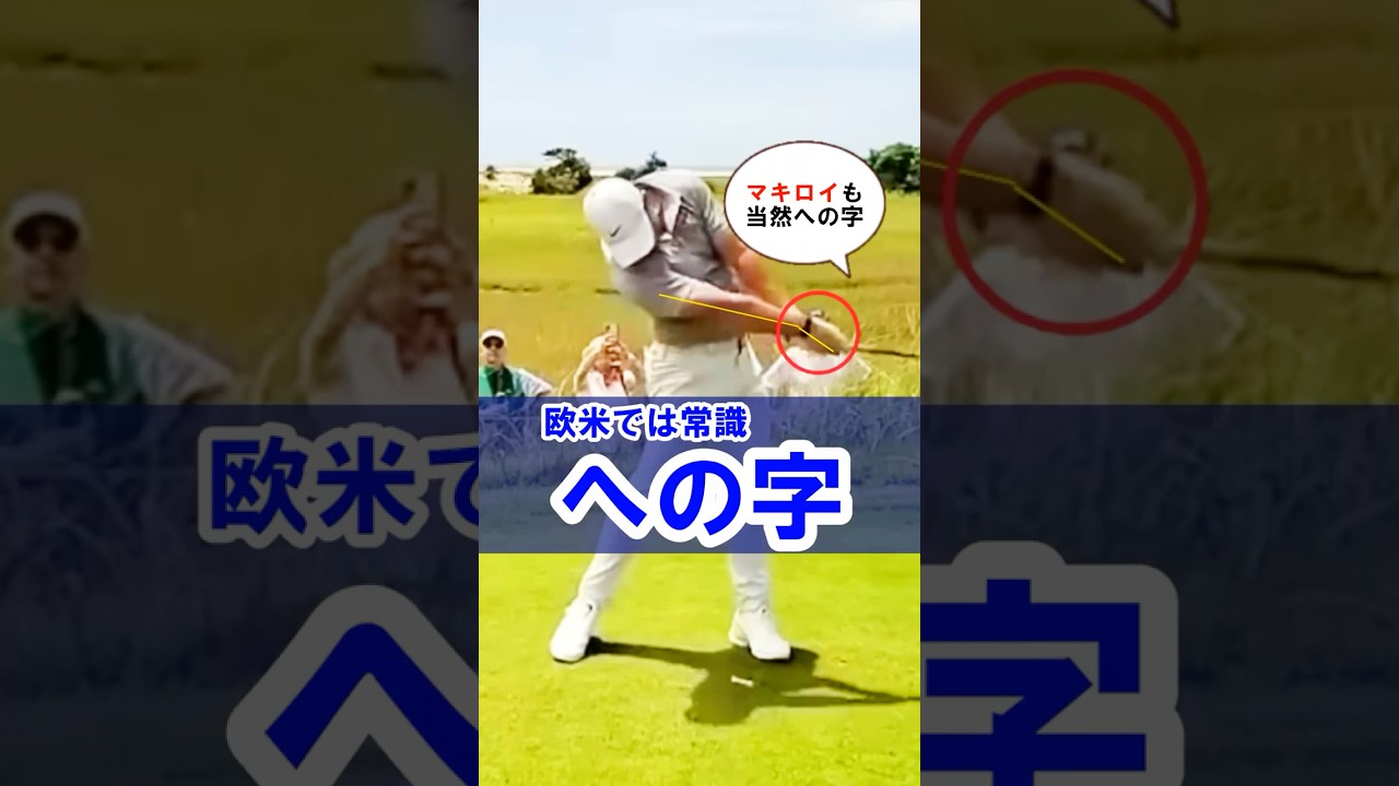 【マキロイも当然の"への字"】低く長いゾーンに超重要アクション！#WGSL #ベタ足スイング #前倒し