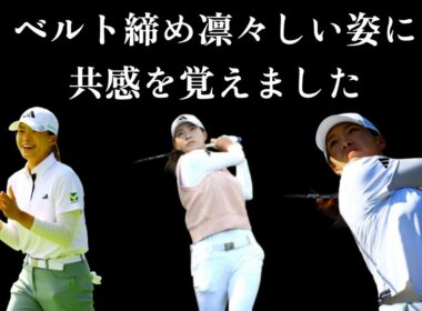 渋野がベルトを締めた理由に驚き！