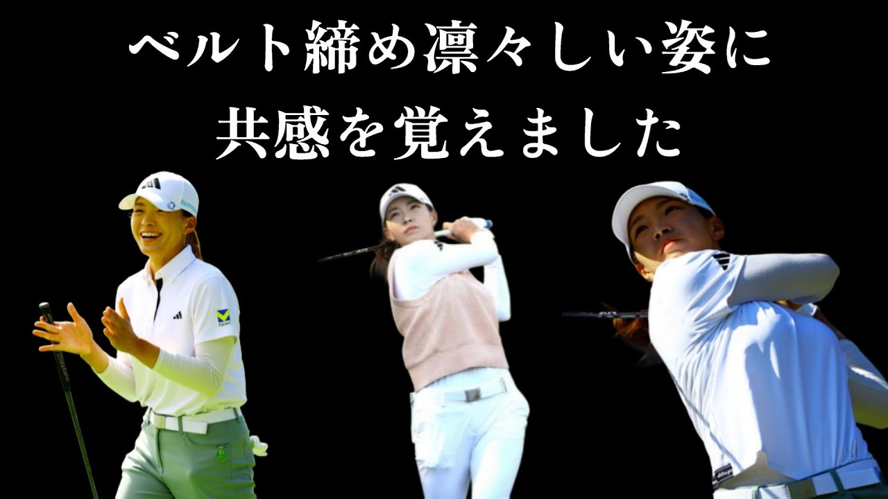 渋野がベルトを締めた理由に驚き！