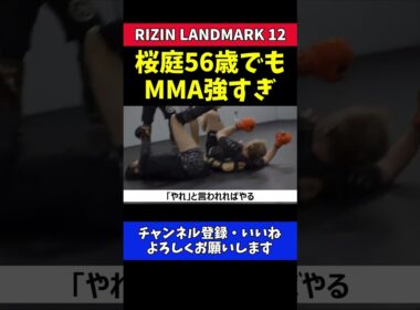桜庭和志 56歳でMMA参戦可能！今でも強すぎる【RIZIN LANDMARK 12】