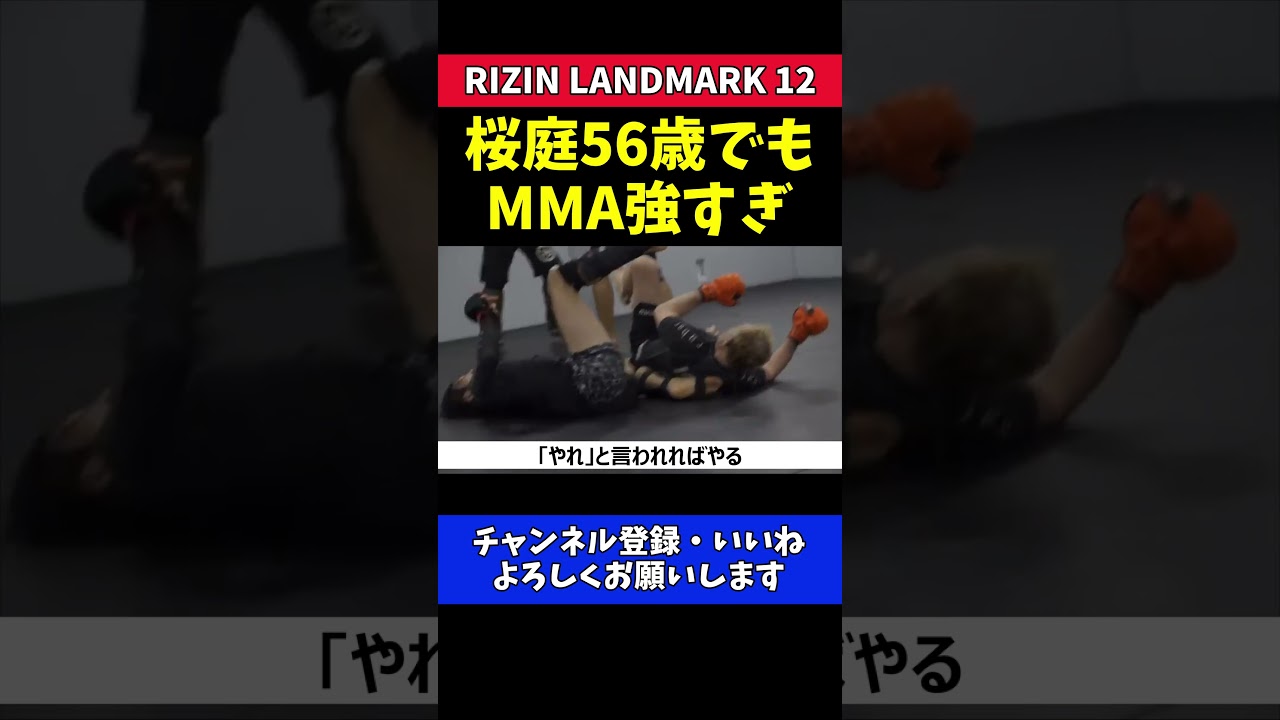 桜庭和志 56歳でMMA参戦可能！今でも強すぎる【RIZIN LANDMARK 12】