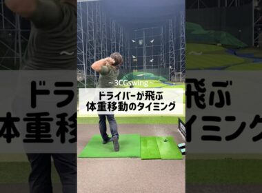 ドライバーが飛ぶ体重移動のタイミング　#ゴルフ #しんのゴルフ #golf