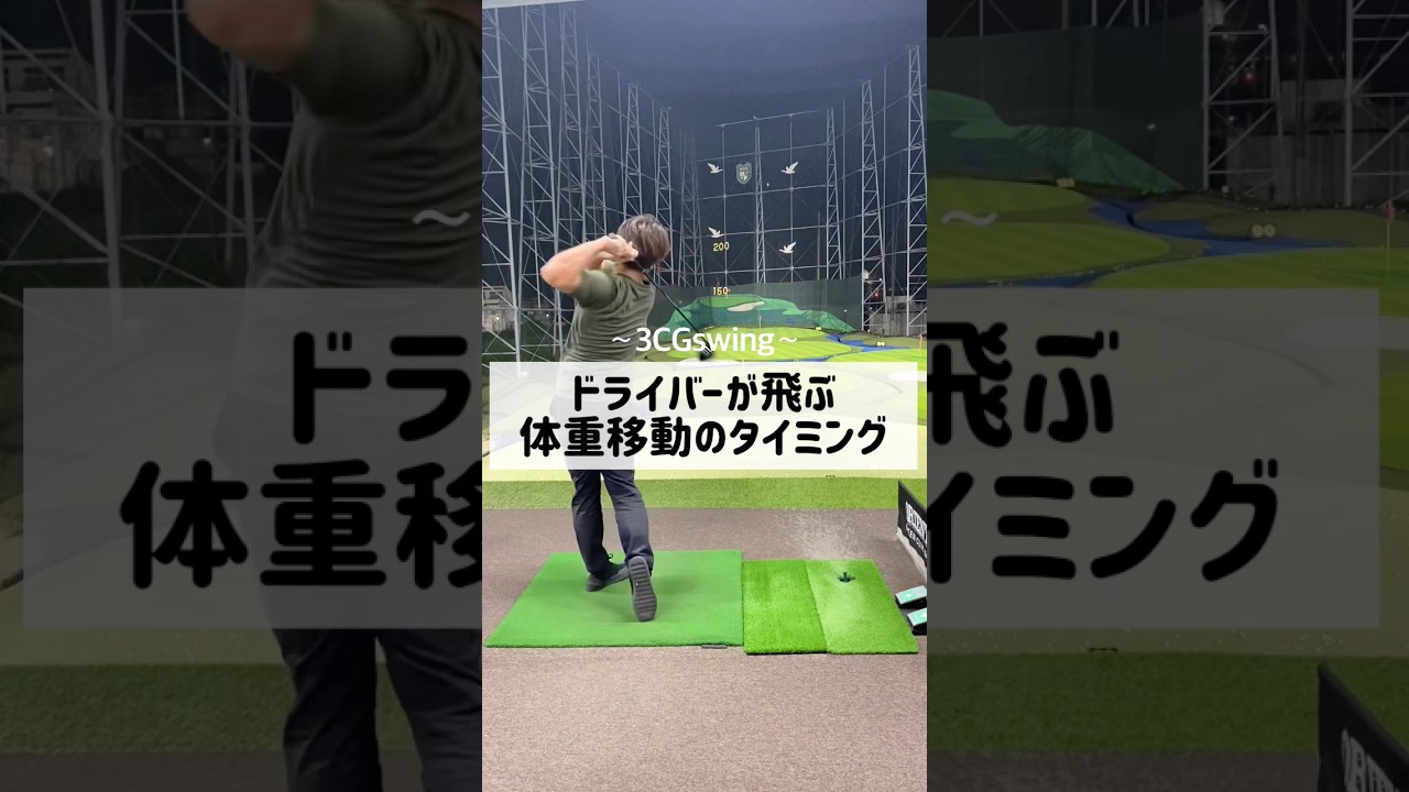 ドライバーが飛ぶ体重移動のタイミング　#ゴルフ #しんのゴルフ #golf
