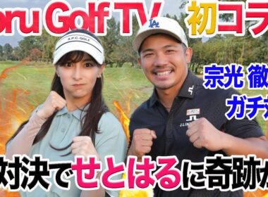 Toru Golf TV宗光徹くん初コラボ！初対決でせとはる奇跡のアンダーへ!?　4~6H @torugolftv